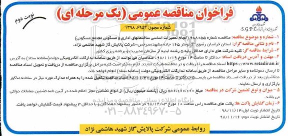 فراخوان مناقصه عمومی , مناقصه  انجام تعمیرات اساسی ساختمان های اداری و مسکونی - نوبت دوم 