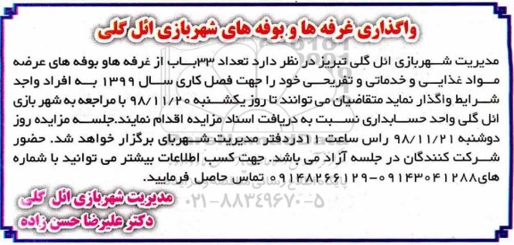 مزایده واگذاری غرفه ها و بوفه های شهربازی ائل گلی