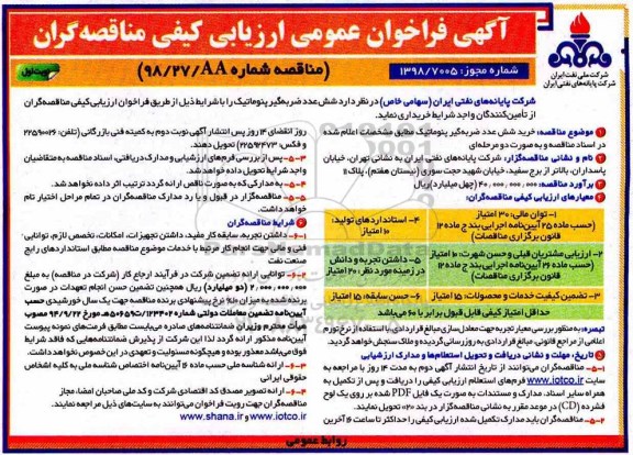 آگهی فراخوان عمومی ، فراخوان ارزیابی کیفی شش عدد ضربه گیر پنوماتیک
