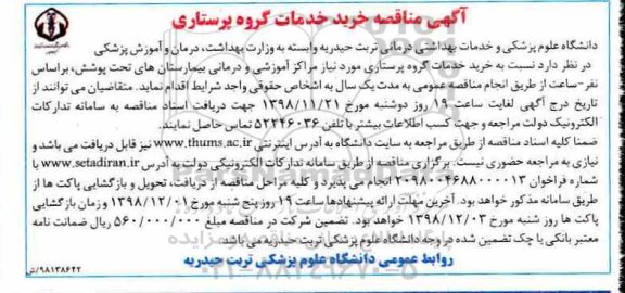 آگهی مناقصه , مناقصه خرید خدمات گروه پرستاری
