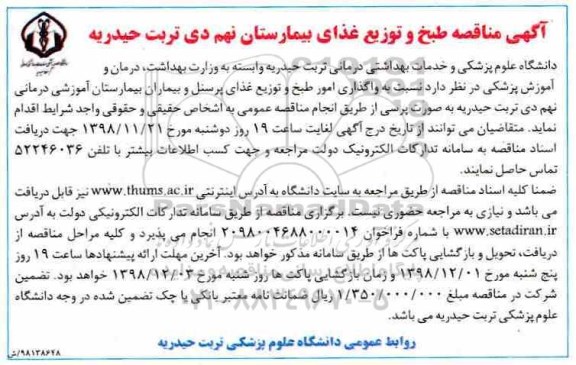 آگهی مناقصه , مناقصه طبخ و توزیع غذای
