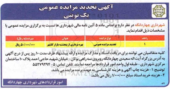 آگهی تجدید مزایده عمومی ، مزایده بهره برداری از پنجشنبه بازار ... تجدید