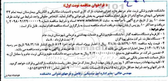 فراخوان مناقصه عمومی ، مناقصه اجرای عملیات نازک کاری ابنیه و تاسیسات مکانیکی و الکتریکی بیمارستان