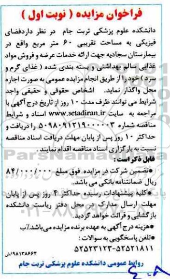 مزایده، مزایده اجاره فضای فیزیکی به مساحت تقریبی 60 متر 