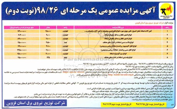 مزایده عمومی, مزایده فروش آهن آلات اسقاط شامل... - نوبت دوم 