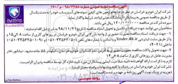 تمدید مناقصه عمومی , تمدید مناقصه انجام آزمون های کیفی نمونه های آب و پساب
