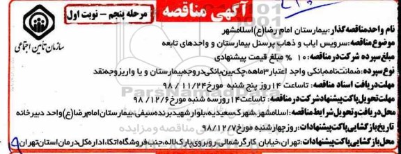 مناقصه ,مناقصه سرویس ایاب و ذهاب پرسنل بیمارستان مرحله پنجم نوبت اول