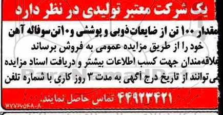 مزایده ,مزایده فروش مقدار 100 تن ضایعات ذوبی و پوششی ...