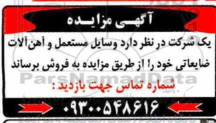 مزایده ، مزایده فروش وسایل مستعمل و آهن آلات ضایعاتی