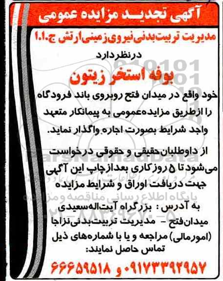 تجدید مزایده, تجدید مزایده بوفه استخر زیتون