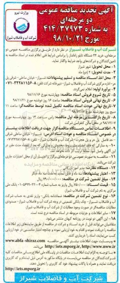 تجدید آگهی مناقصه عمومی دو مرحله ای, تجدید مناقصه خرید 22 دستگاه تابلو راه انداز  