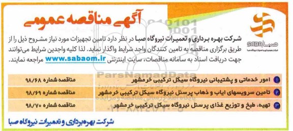 مناقصه عمومی، مناقصه امور خدماتی و پشتیبانی نیروگاه سیکل 