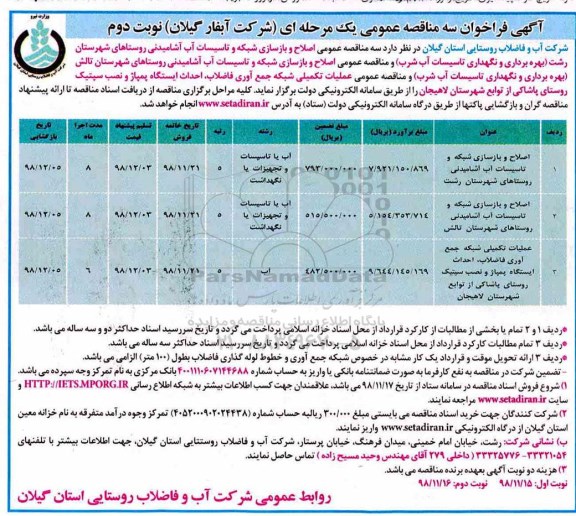 مناقصه ، مناقصه اصلاح و بازسازی شبکه و تاسیسات آب آشامیدنی روستاها و .... نوبت دوم