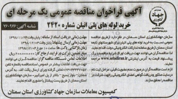 آگهی فراخوان مناقصه عمومی یک مرحله ای , فراخوان مناقصه خرید لوله های پلی اتیلن 