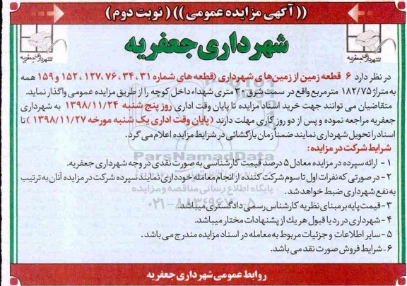 آگهی مزایده عمومی ، مزایده 6 قطعه زمین از زمینهای شهرداری- نوبت دوم 