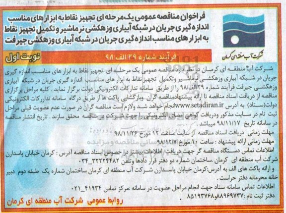 فراخوان، فراخوان تجهیز نقاط به ابزارهای مناسب اندازه گیری جریان در شبکه آبیاری و زهکشی
