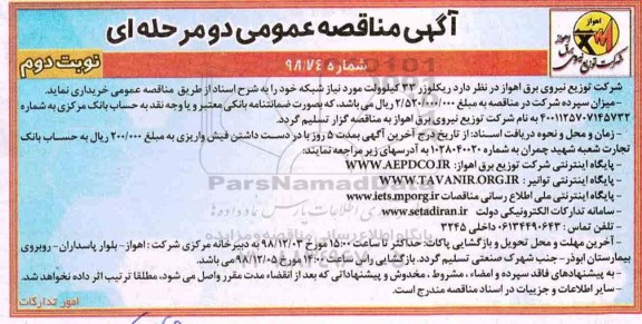 آگهی مناقصه عمومی , مناقصه خرید ریکلوزر- نوبت دوم