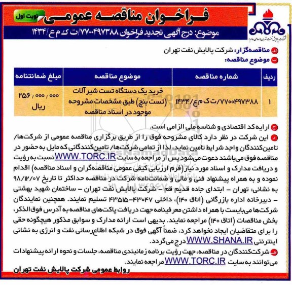 فراخوان مناقصه عمومی , مناقصه خرید یکدستگاه تست شیرالات تجدید