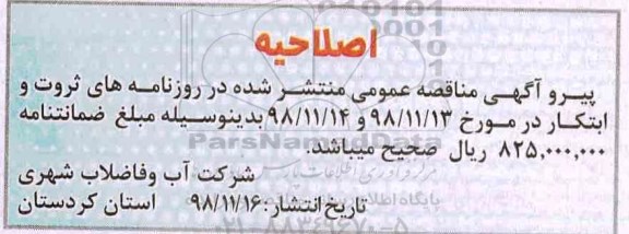 اصلاحیه مناقصه, مناقصه تهیه و حمل کابل فشار متوسط و فشار ضعیف و کنترلی