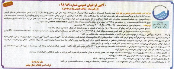 مناقصه، فراخوان عمومی واگذاری تاسیسات آبرسانی و شبکه توزیع آب