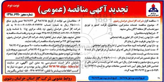 تجدید آگهی مناقصه , تجدید مناقصه خدمات مشترکین ، متقاضیان ، قرائت کنتور - نوبت دوم 