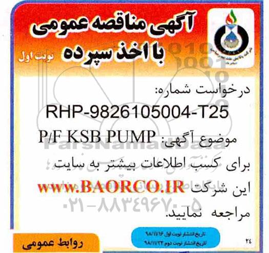 مناقصه، مناقصه خرید P/F KSB PUMP 