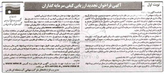 تجدید فراخوان، تجدید فراخوان عملیات تامین منابع مالی، تکمیل سد مخزنی هایقر و...