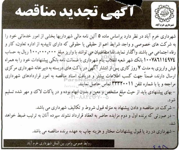 تجدید مناقصه, تجدید مناقصه امور خدماتی