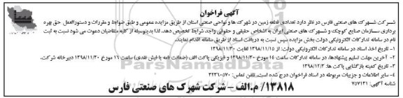 فراخوان , فراخوان تعدادی قطعه زمین در شهرکها و نواحی صنعتی