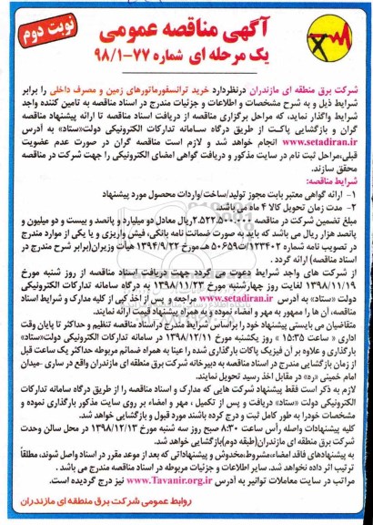 آگهی مناقصه عمومی, مناقصه  خرید ترانسفورماتورهای زمین و مصرف داخلی- نوبت دوم 