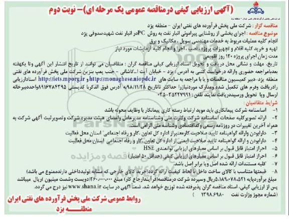 ارزیابی کیفی مناقصه عمومی, مناقصه اجرای بخشی از روشنایی پیرامونی انبار نفت و ...نوبت دوم 