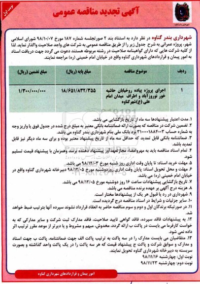 تجدید مناقصه عمومی , تجدید مناقصه اجرای پروژه پیاده رو خیابان 