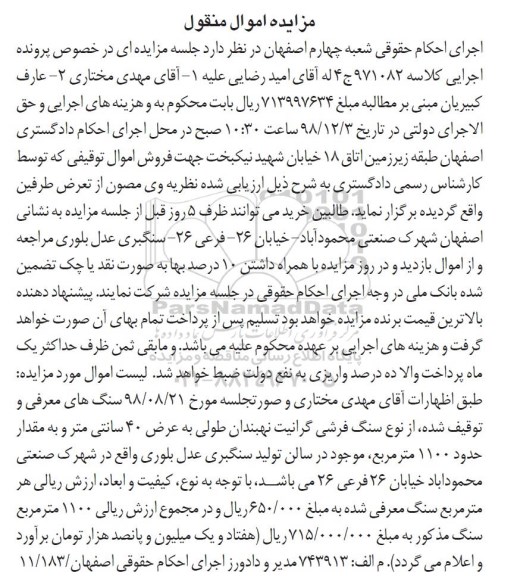 آگهی مزایده، مزایده سنگ فرشی گرانیت