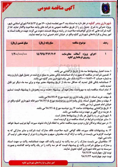 مناقصه عمومی، مناقصه اجرای پروژه آسفالت معابر سایت 
