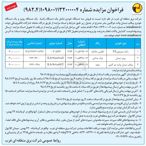 فراخوان مزایده , مزایده  فروش سه دستگاه خودرو - نوبت دوم 