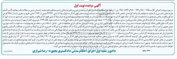آگهی مزایده ,مزایده یک دسنگاه آپارتمان 143.58 متر نوبت اول