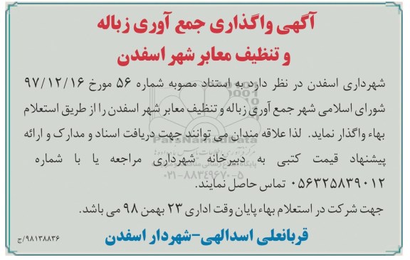 مناقصه، مناقصه  واگذاری جمع آوری زباله و تنظیف معابر شهر