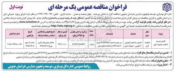 مناقصه عمومی, مناقصه تکمیل مدرسه 6 کلاسه 