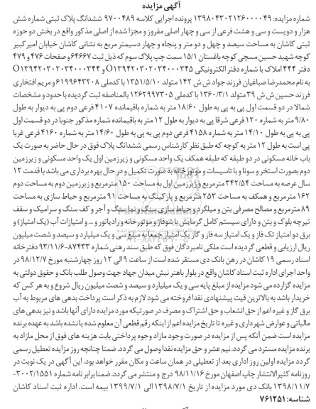 آگهی مزایده مزایده ششدانگ پلاک ثبتی