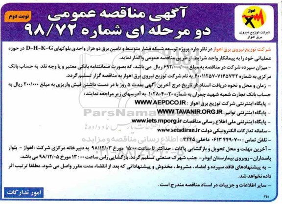 آگهی مناقصه عمومی , مناقصه پروژه توسعه شبکه فشار متوسط ...نوبت دوم 