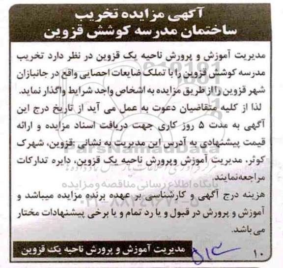 مزایده، مزایده واگذاری تخریب ساختمان مدرسه