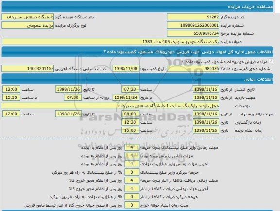 مزایده, مزایده فروش یک دستگاه خودروی سواری 405