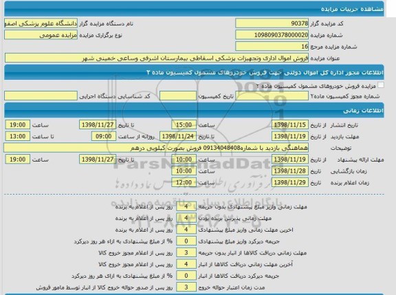 مزایده ، مزایده فروش اموال اداری و تجهیزات پزشکی