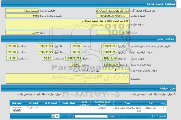مزایده ، مزایده اجاره ساختمان
