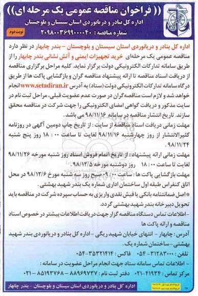 فراخوان مناقصه عمومی , مناقصه خرید تجهیزات ایمنی و آتش نشانی - نوبت دوم