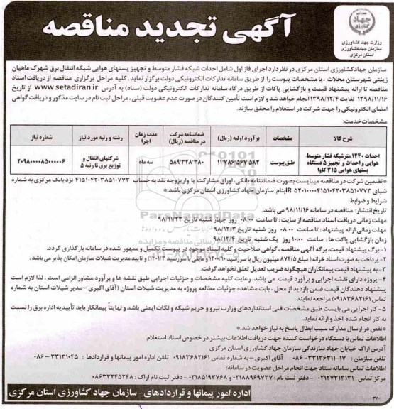 تجدید مناقصه، تجدید مناقصه احداث شبکه فشار متوسط و تجهیز پستهای هوایی شبکه انتقال برق 