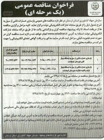 فراخوان مناقصه عمومی, فراخوان مناقصه بازسازی خسارت ناشی از سیل به ایستگاه پمپاژ - نوبت دوم 
