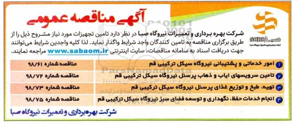 مناقصه , مناقصه امور خدماتی و پشتیبانی نیروگاه... 