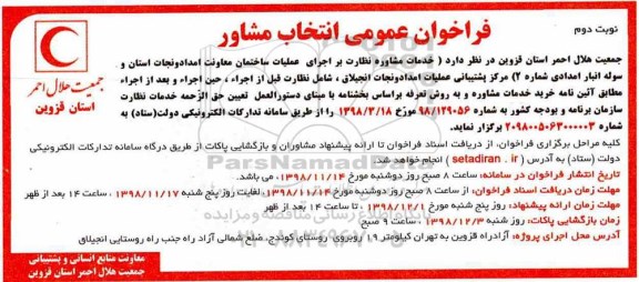فراخوان عمومی , فراخوان خدمات مشاوره نظارت بر اجرای عملیات ساختمان نوبت دوم