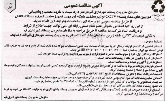 مناقصه, مناقصه خرید، نصب و پشتیبانی دوربین های مداربسته CCTV 